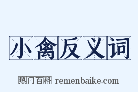 小禽反义词是什么意思的图片